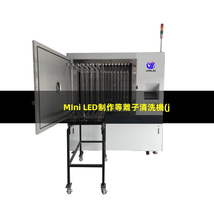 MIni LED制作等離子清洗機(jī)都有哪些應(yīng)用